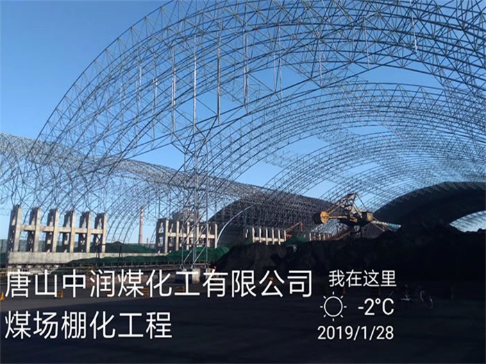 高邮中润煤化工有限公司煤场棚化工程